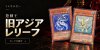 遊戯王 旧アジア版レリーフのカードを探す