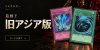 遊戯王 旧アジア版カードを探す