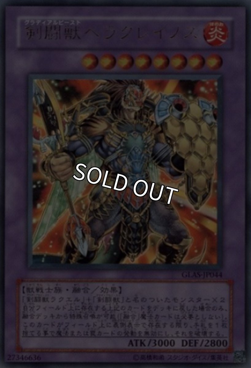 画像1: 剣闘獣ヘラクレイノス【融合】【ウルトラ】【GLAS-JP044】 (1)