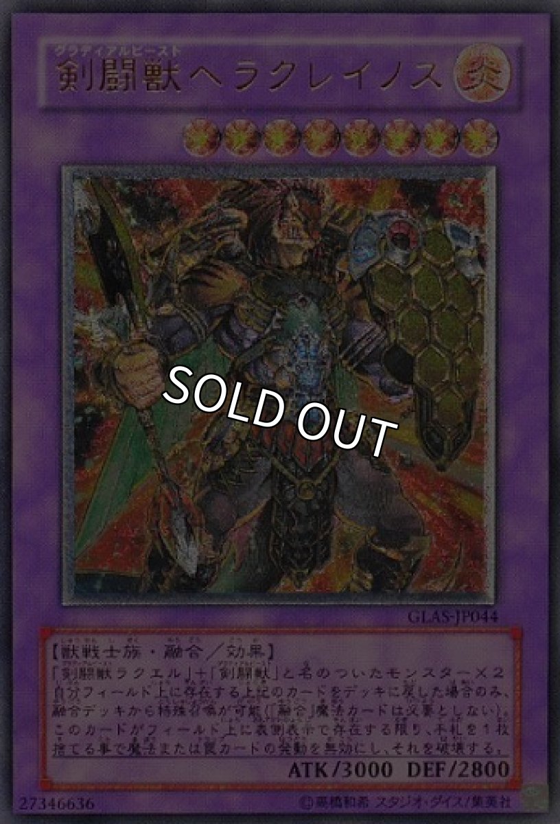 画像1: 剣闘獣ヘラクレイノス【融合】【レリーフ】【GLAS-JP044】 (1)