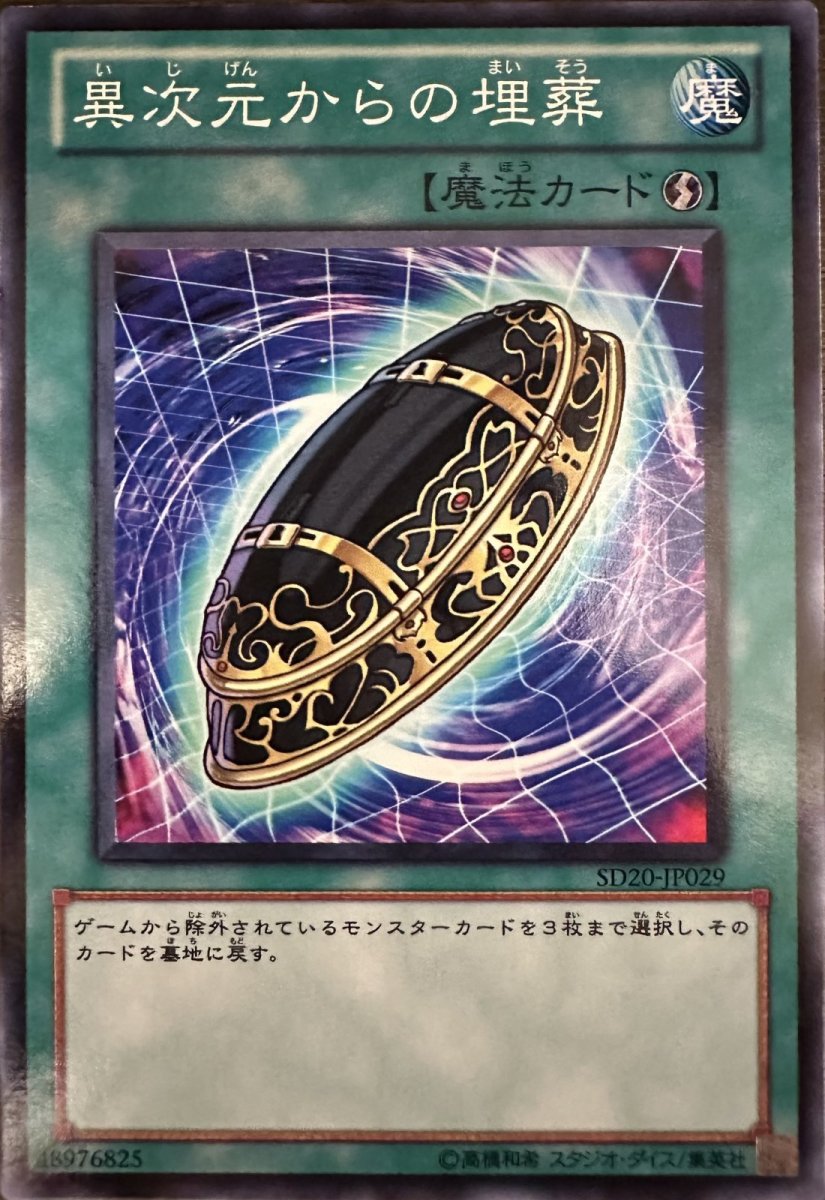 画像1: 異次元からの埋葬【魔法】【ノーマル】【SD20-JP029】 (1)