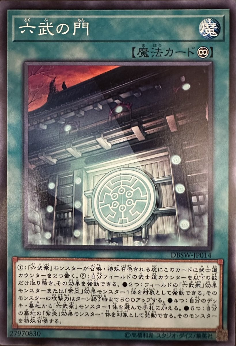 画像1: 六武の門【魔法】【ノーマル】【DBSW-JP014】 (1)