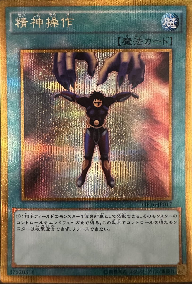 画像1: 精神操作【魔法】【ゴールドシークレット】【GP16-JP017】 (1)