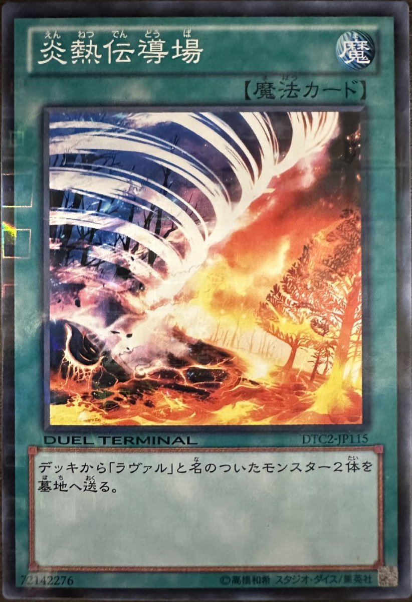 画像1: 炎熱伝導場【魔法】【ノーマル】【DTC2-JP115】 (1)