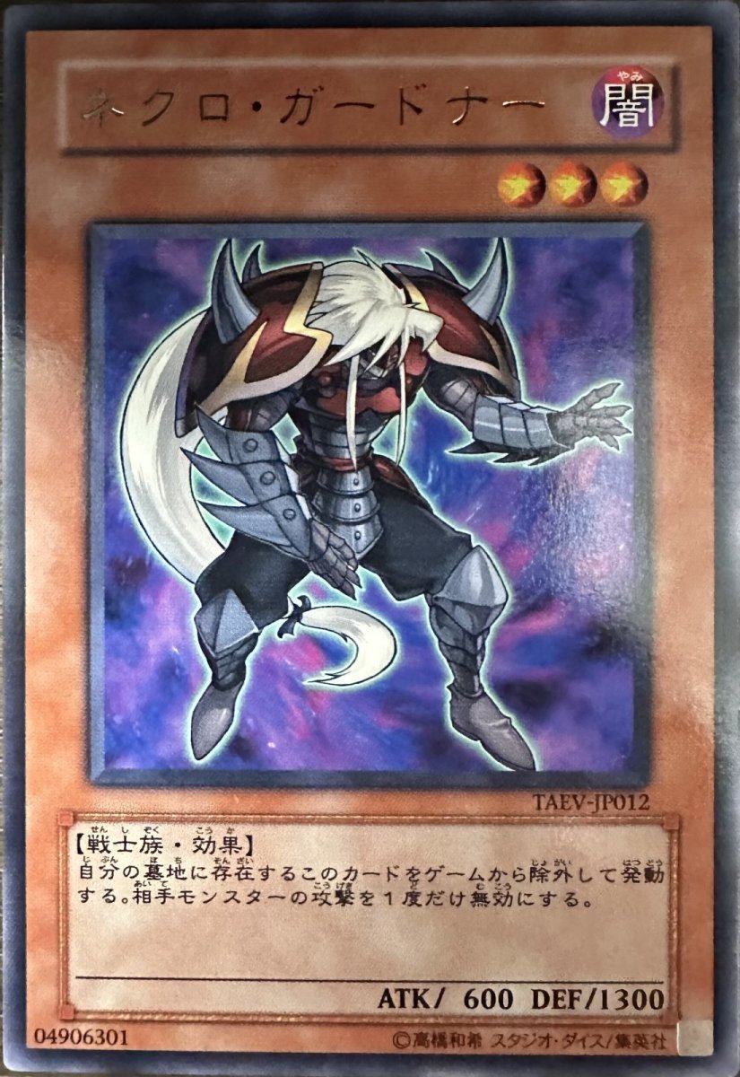 画像1: ネクロガードナー【効果モンスター】【レア】【TAEV-JP012】 (1)