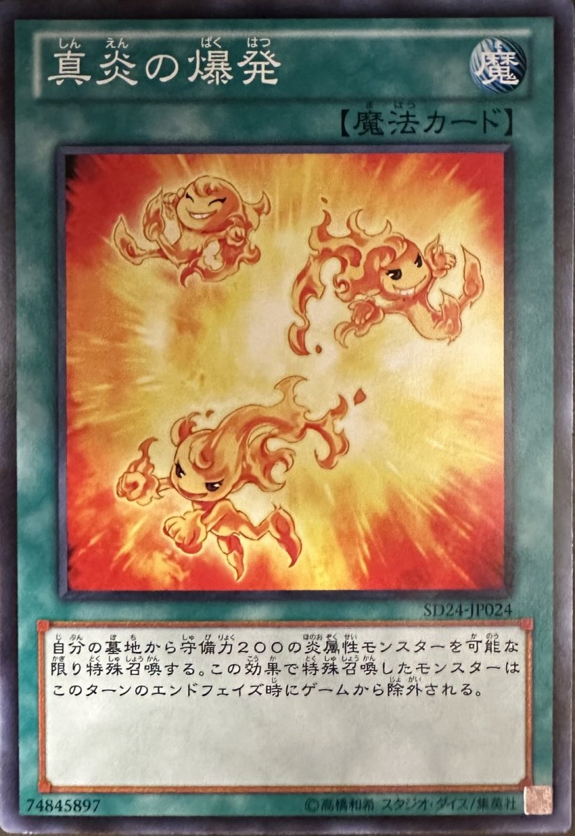 画像1: 真炎の爆発【魔法】【ノーマル】【SD24-JP024】 (1)