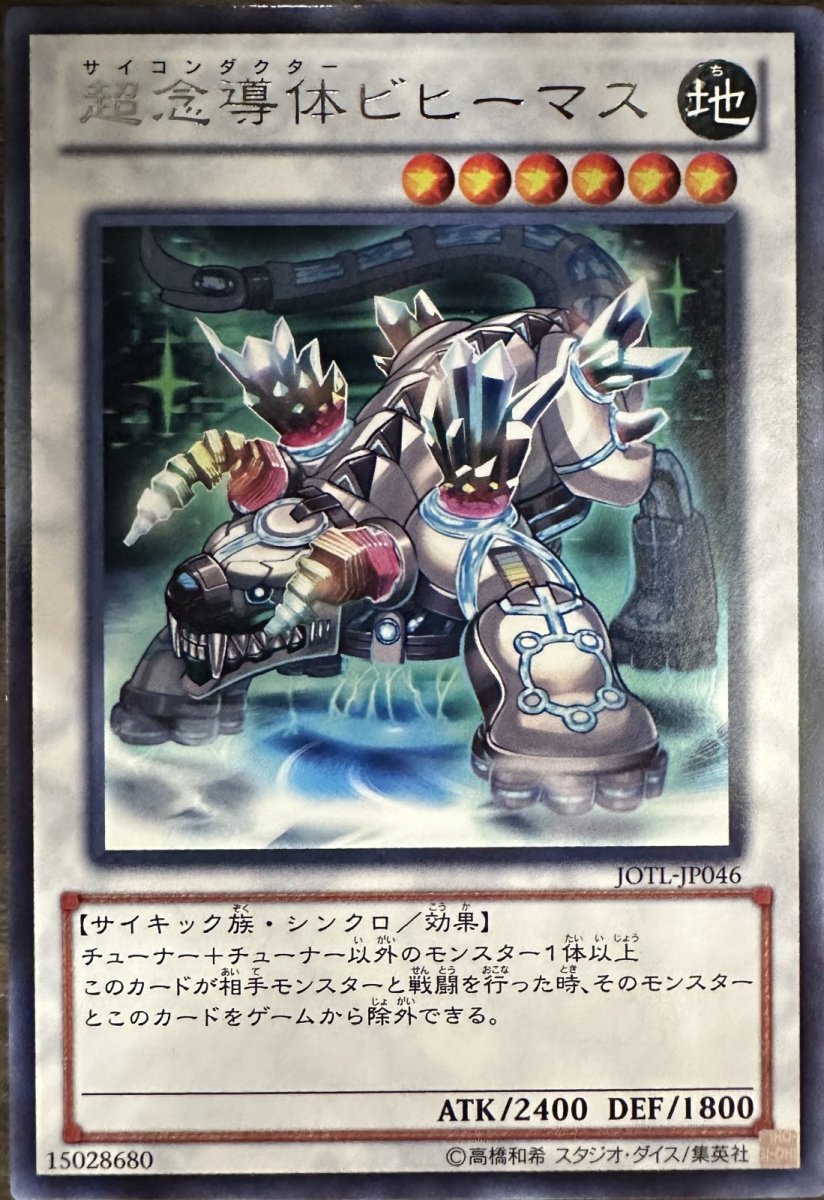 画像1: 超念導体ビヒーマス【シンクロ】【レア】【JOTL-JP046】 (1)