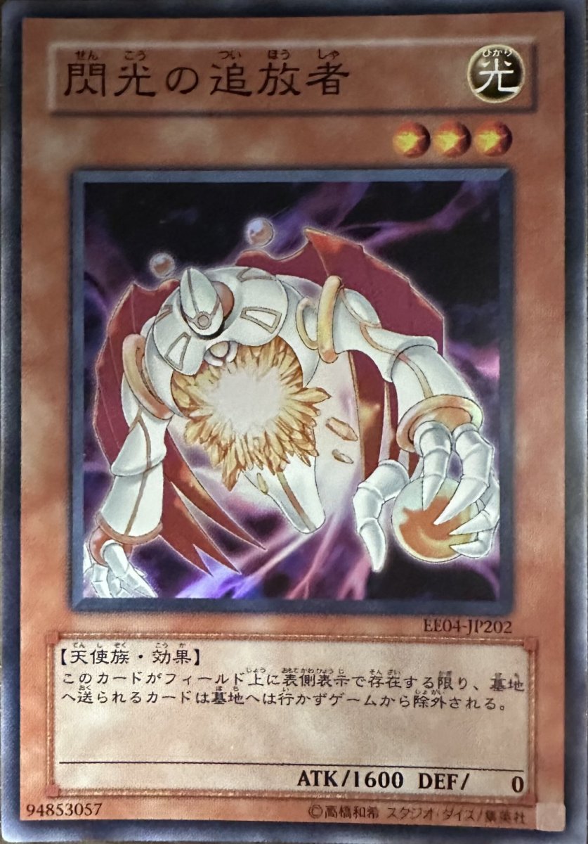 画像1: 閃光の追放者【効果モンスター】【スーパー】【EE04-JP202】 (1)