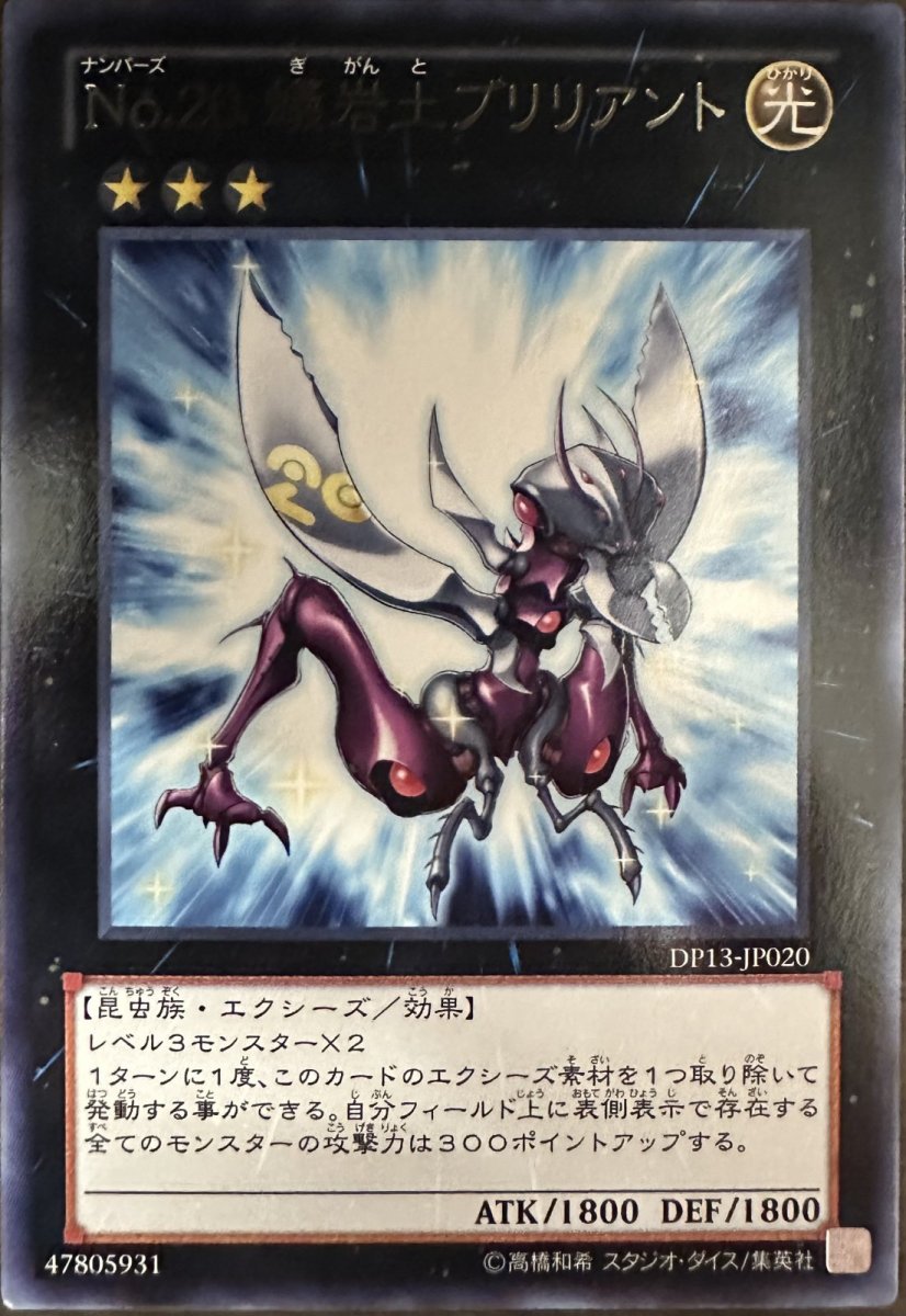 画像1: No20蟻岩土ブリリアント【エクシーズモンスター】【レア】【DP13-JP020】 (1)