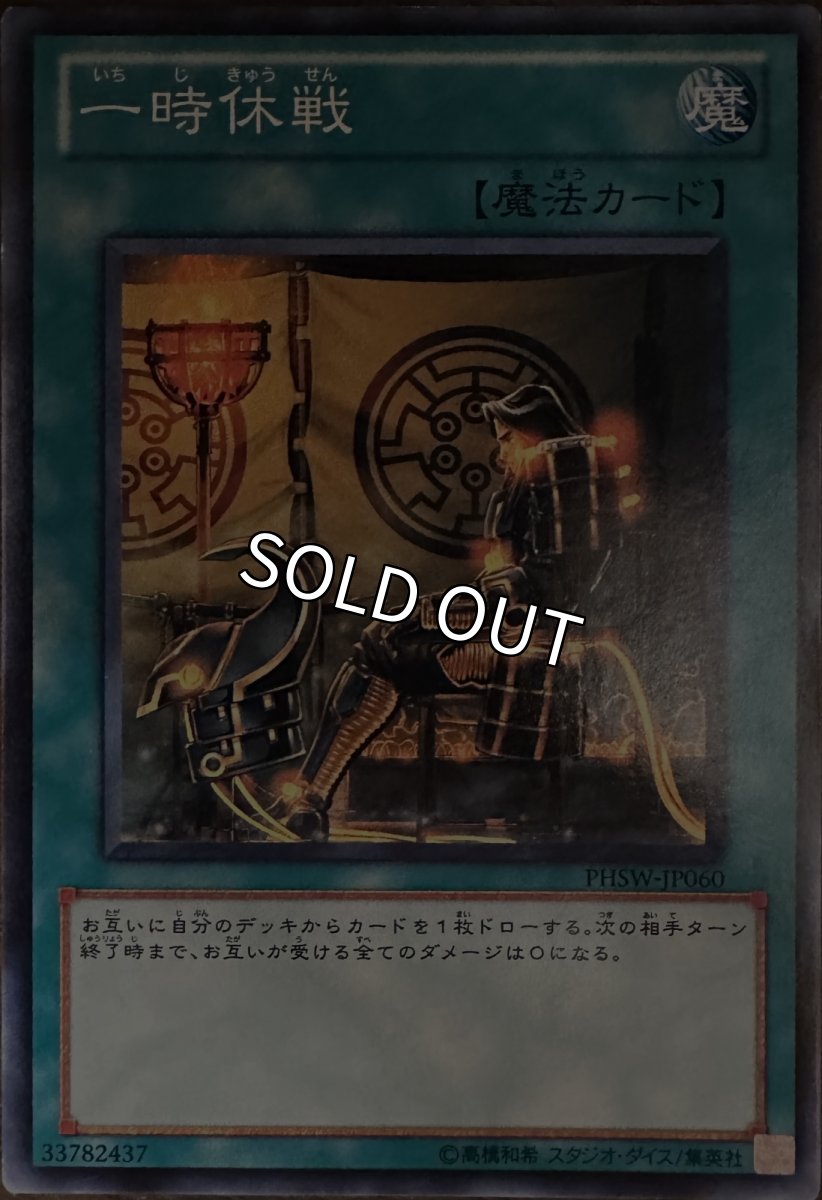 画像1: 一時休戦【魔法】【ノーマル】【PHSW-JP060】 (1)
