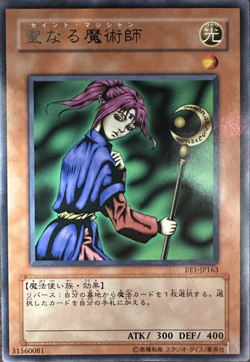 画像1: 聖なる魔術師【効果モンスター】【レア】【BE1-JP163】 (1)
