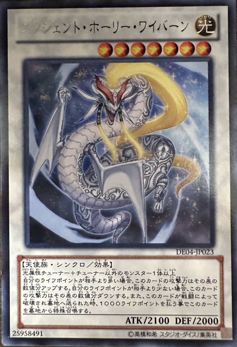 画像1: エンシェントホーリーワイバーン【シンクロ】【レア】【DE04-JP023】 (1)