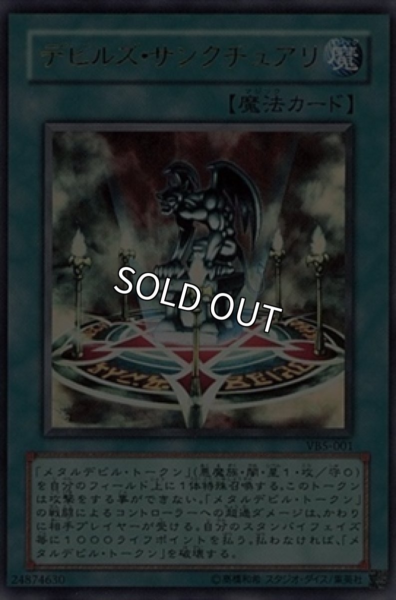 画像1: デビルズサンクチュアリ【魔法】【ウルトラ】【VB5-001】 (1)