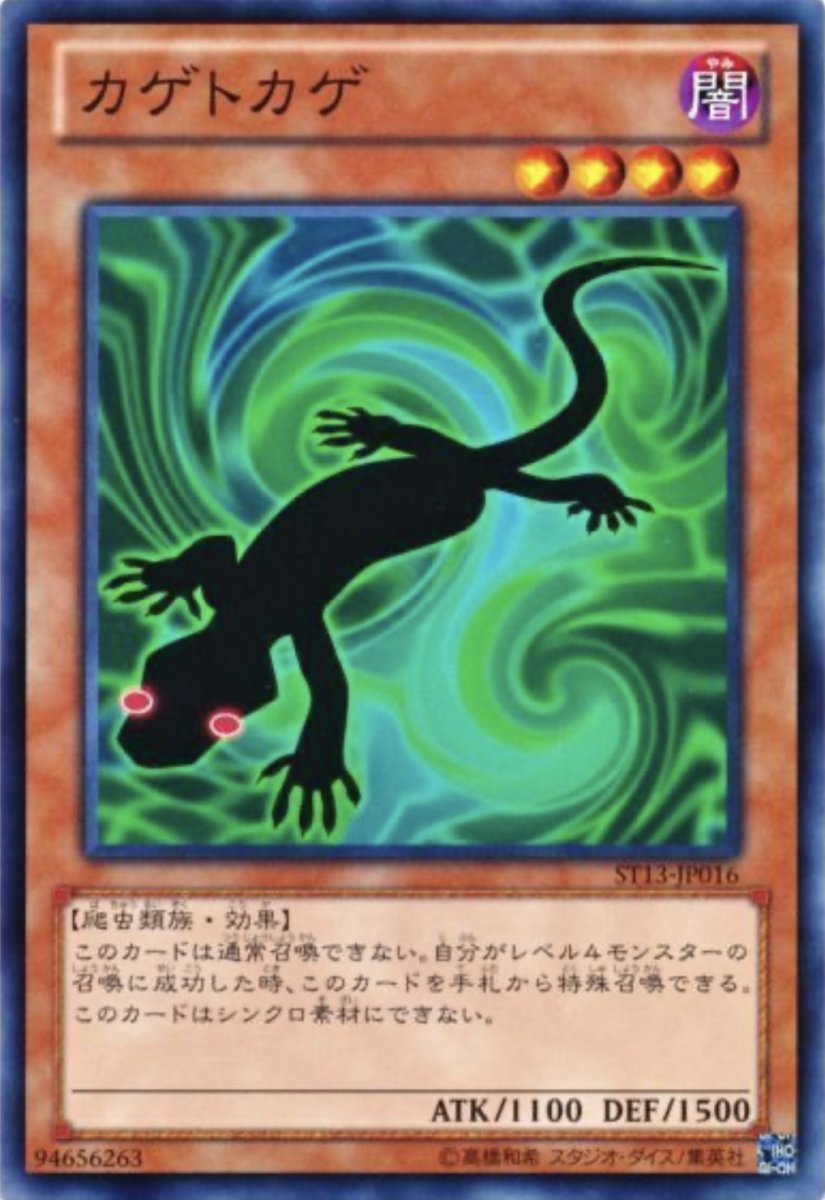画像1: カゲトカゲ【効果モンスター】【ノーマル】【ST13-JP016】 (1)