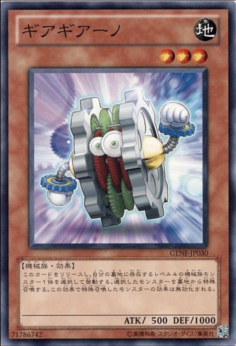 画像1: ギアギアーノ【効果モンスター】【ノーマル】【GENF-JP030】 (1)