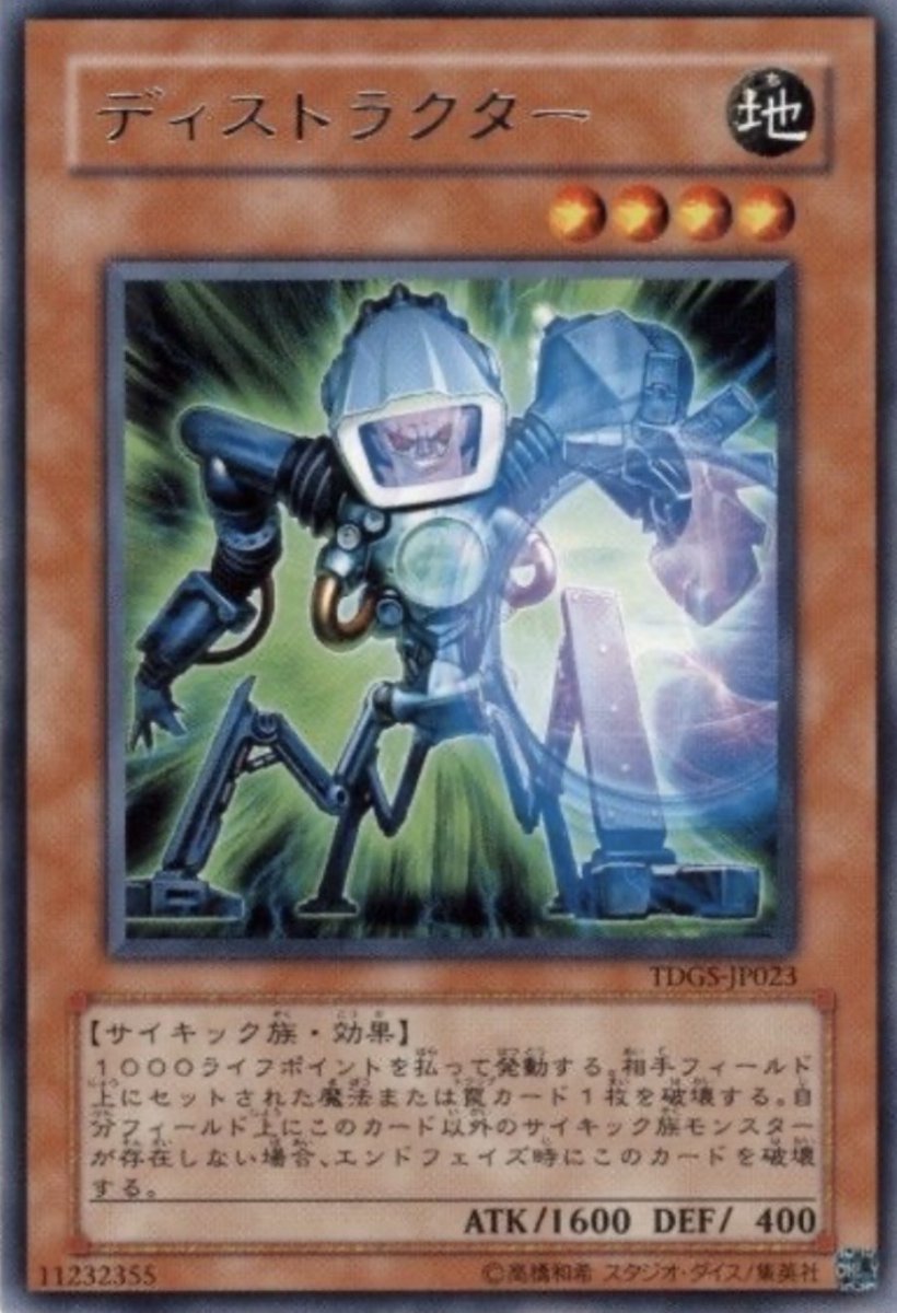 画像1: ディストラクター【効果モンスター】【レア】【TDGS-JP023】 (1)