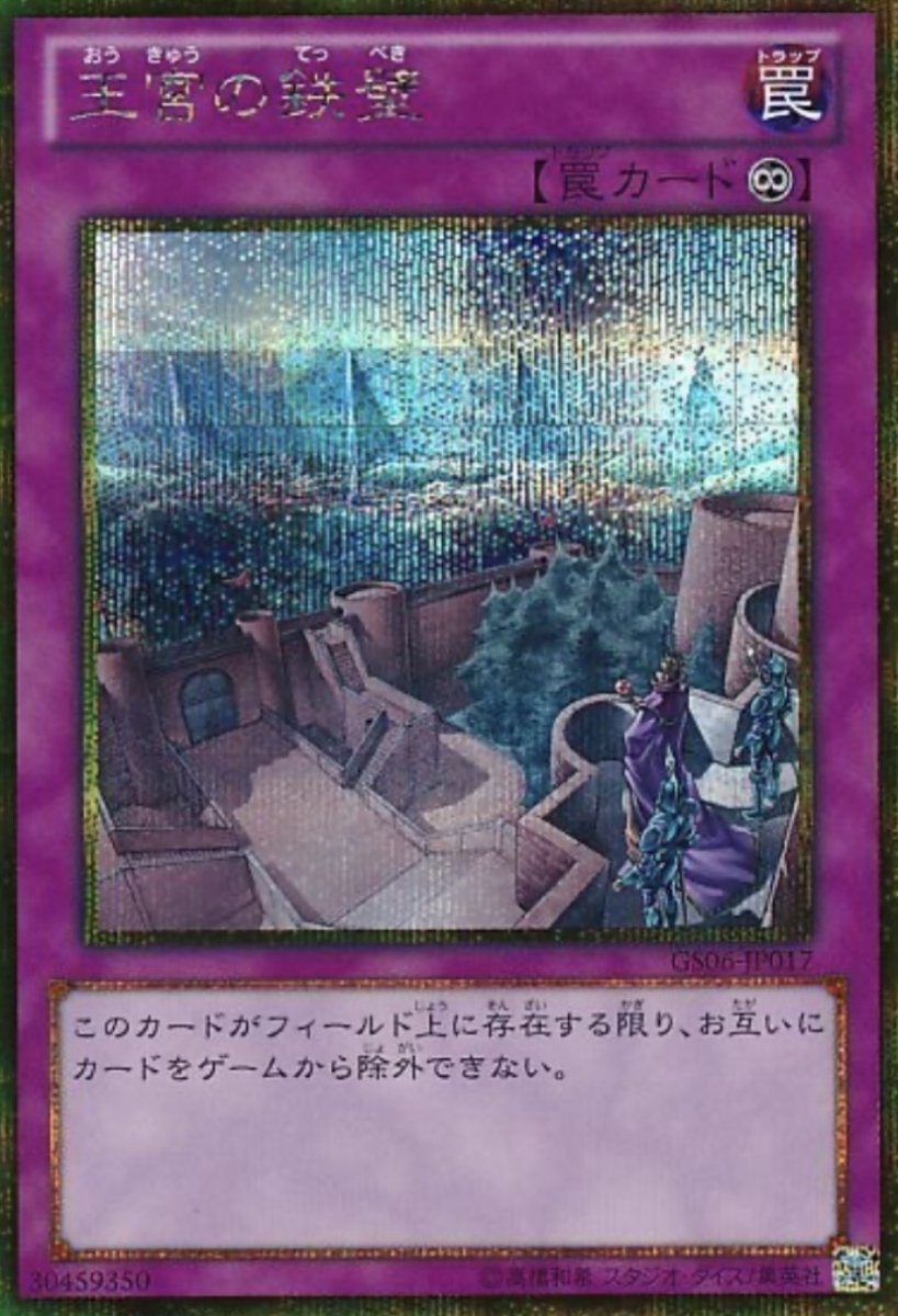 画像1: 王宮の鉄壁【罠】【ゴールドシークレット】【GS06-JP017】 (1)