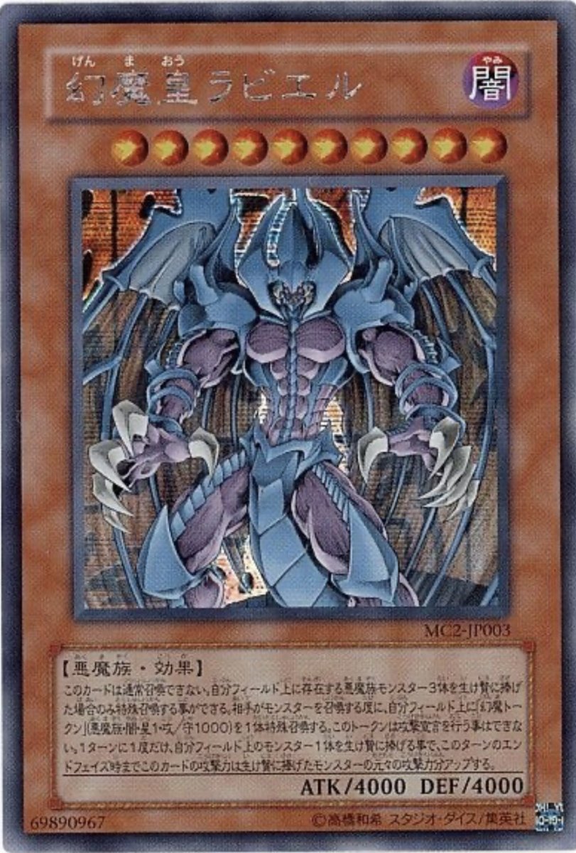 画像1: 幻魔皇ラビエル【効果モンスター】【シークレット】【MC2-JP003】 (1)