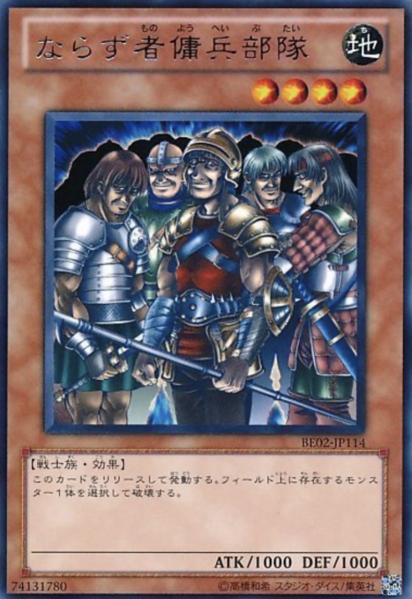 画像1: ならず者傭兵部隊【効果モンスター】【レア】【BE02-JP114】 (1)
