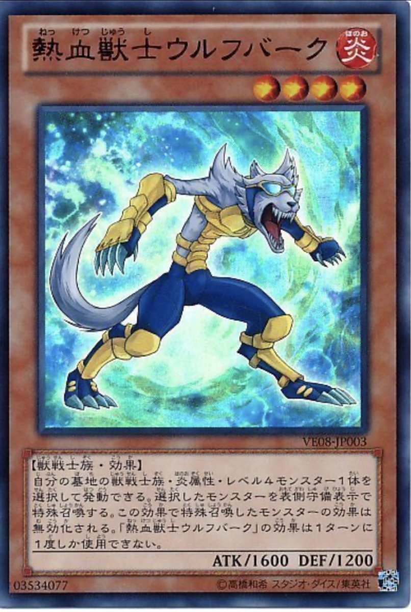 画像1: 熱血獣士ウルフバーク【効果モンスター】【ウルトラ】【VE08-JP003】 (1)