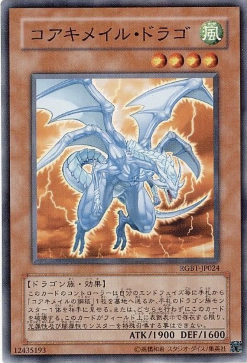 画像1: コアキメイルドラゴ【効果モンスター】【ノーマル】【RGBT-JP024】 (1)