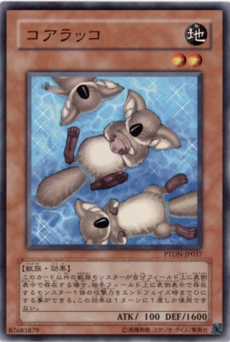 画像1: コアラッコ【効果モンスター】【ノーマル】【PTDN-JP037】 (1)
