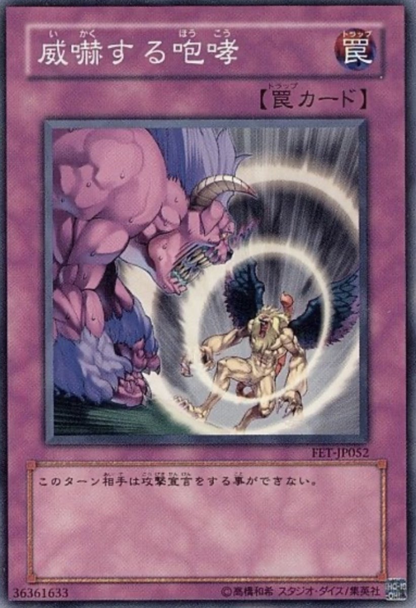 画像1: 威嚇する咆哮【罠】【ノーマル】【FET-JP052】 (1)