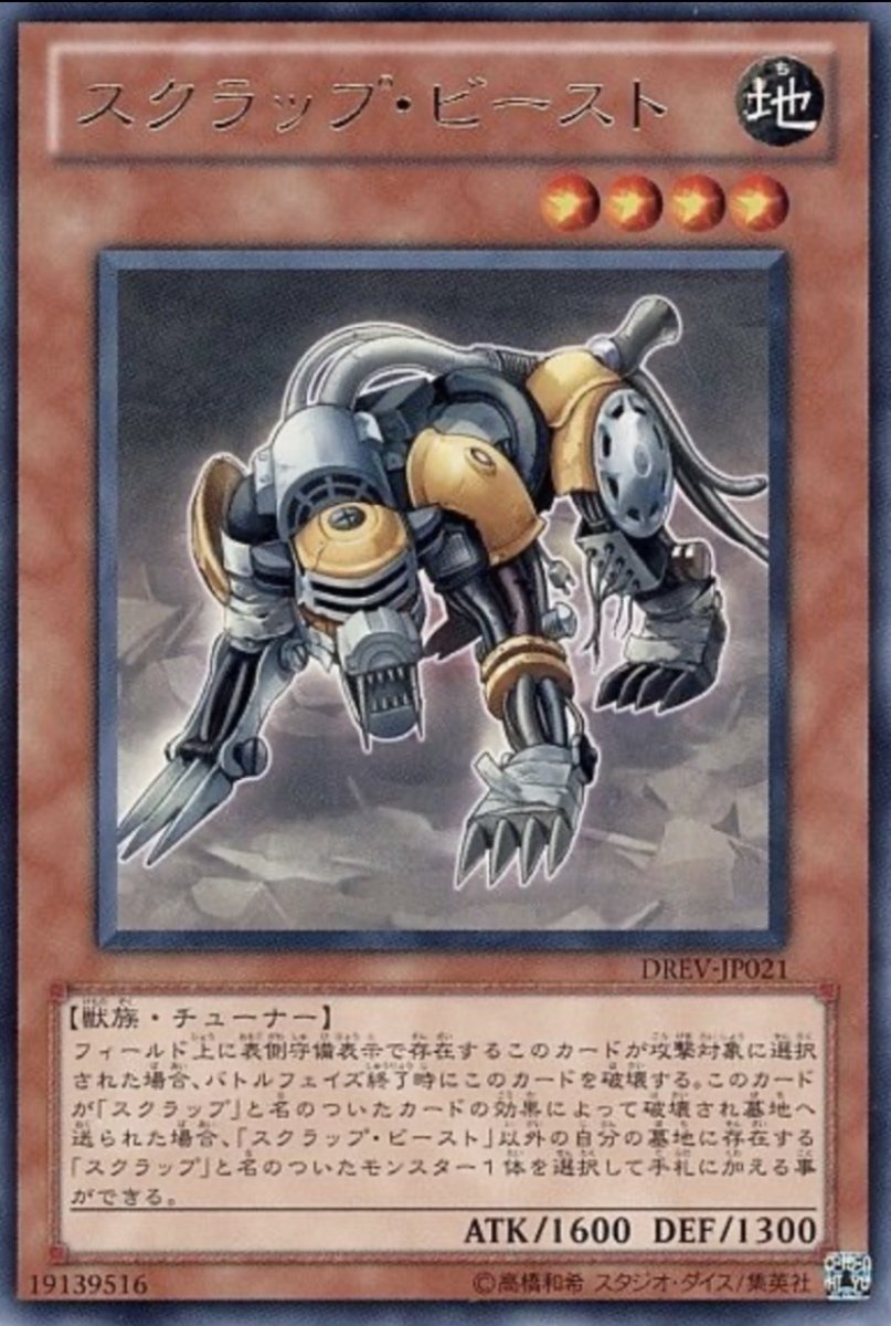 画像1: スクラップビースト【効果モンスター】【レア】【DREV-JP021】 (1)