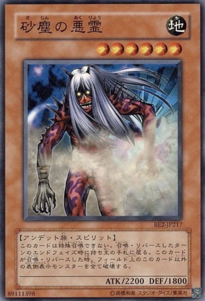 画像1: 砂塵の悪霊【効果モンスター】【ノーマル】【BE2-JP217】 (1)