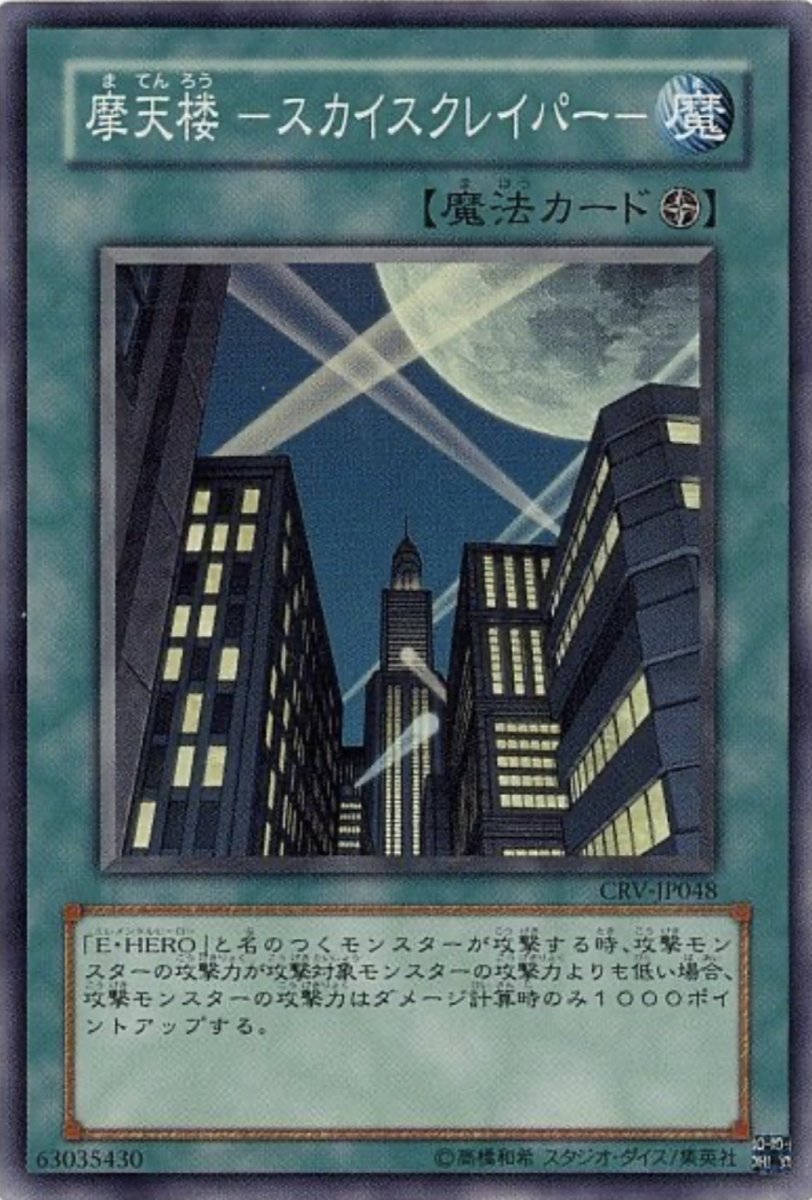 画像1: 摩天楼スカイスクレイパー【魔法】【スーパー】【CRV-JP048】 (1)
