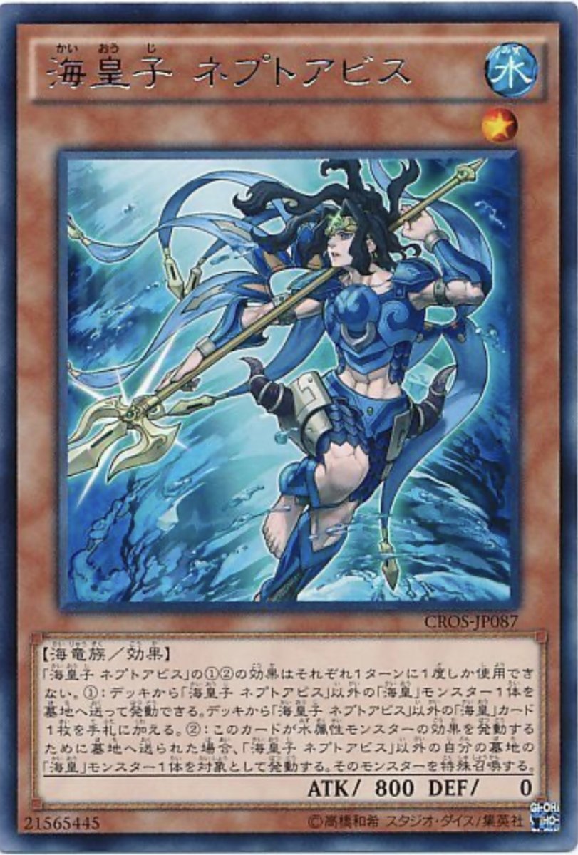 画像1: 海皇子ネプトアビス【効果モンスター】【レア】【CROS-JP087】 (1)