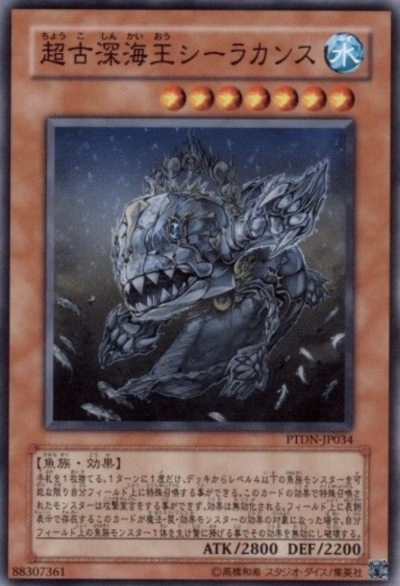 画像1: 超古深海王シーラカンス【効果モンスター】【ノーマル】【PTDN-JP034】 (1)