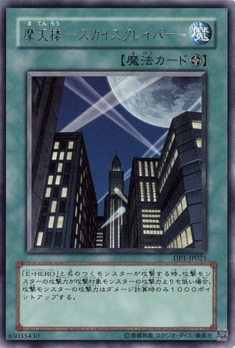 画像1: 摩天楼スカイスクレイパー【魔法】【レア】【DP1-JP021】 (1)