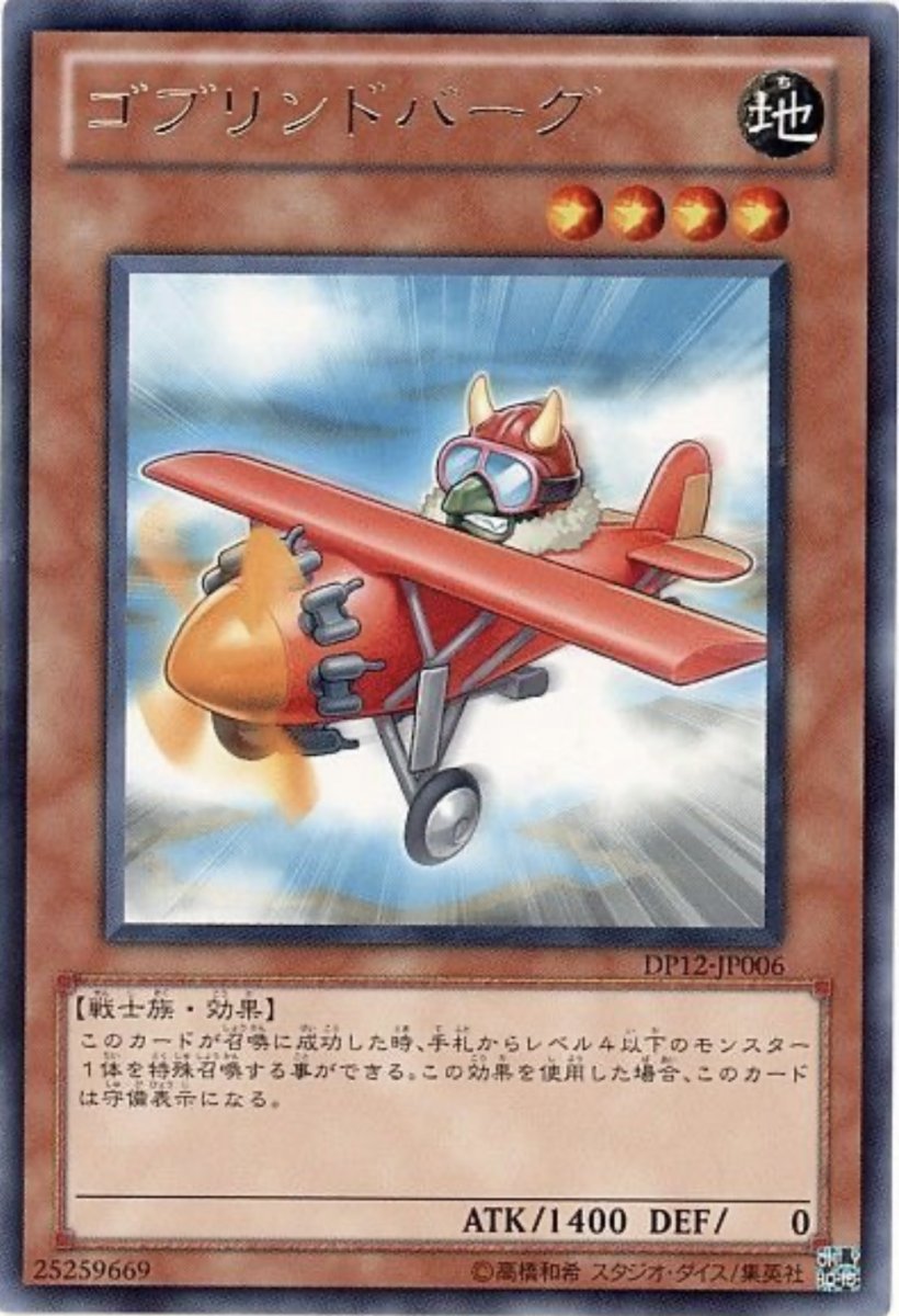 画像1: ゴブリンドバーグ【効果モンスター】【レア】【DP12-JP006】 (1)