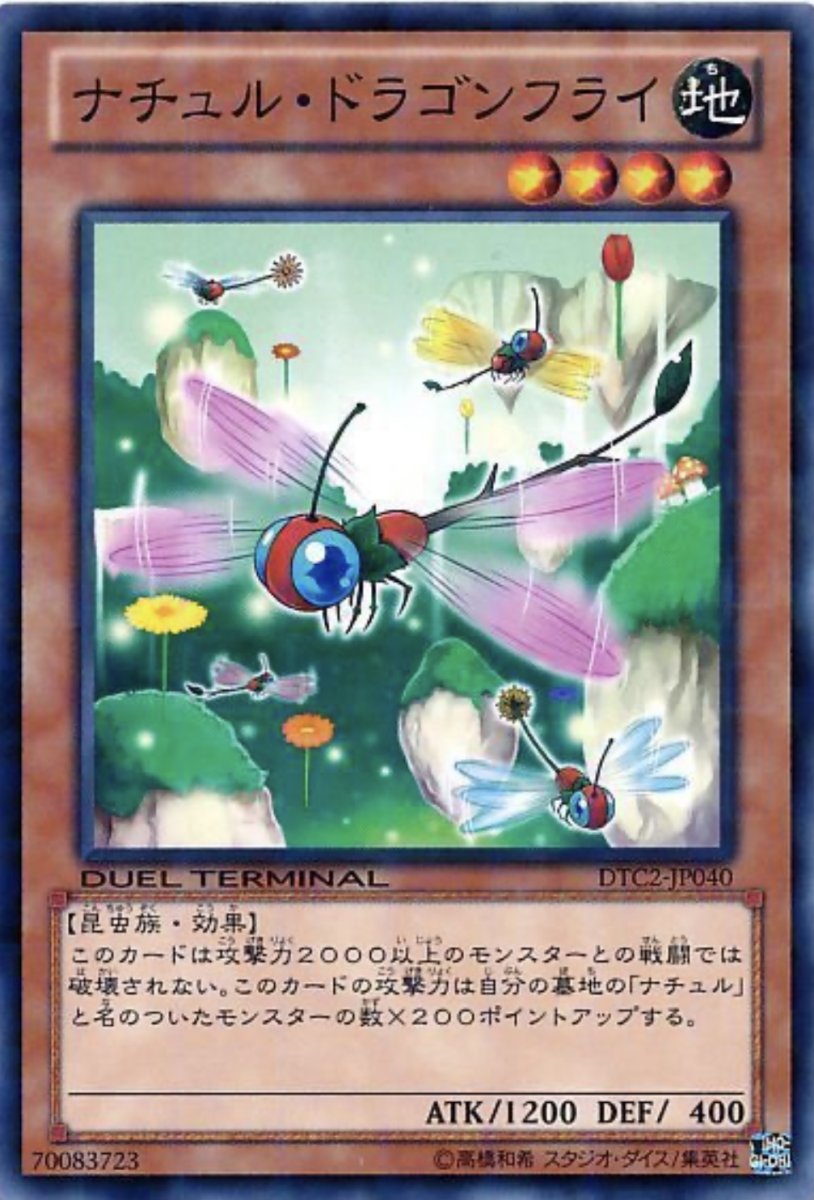 画像1: ナチュルドラゴンフライ【効果モンスター】【ノーマル】【DTC2-JP040】 (1)