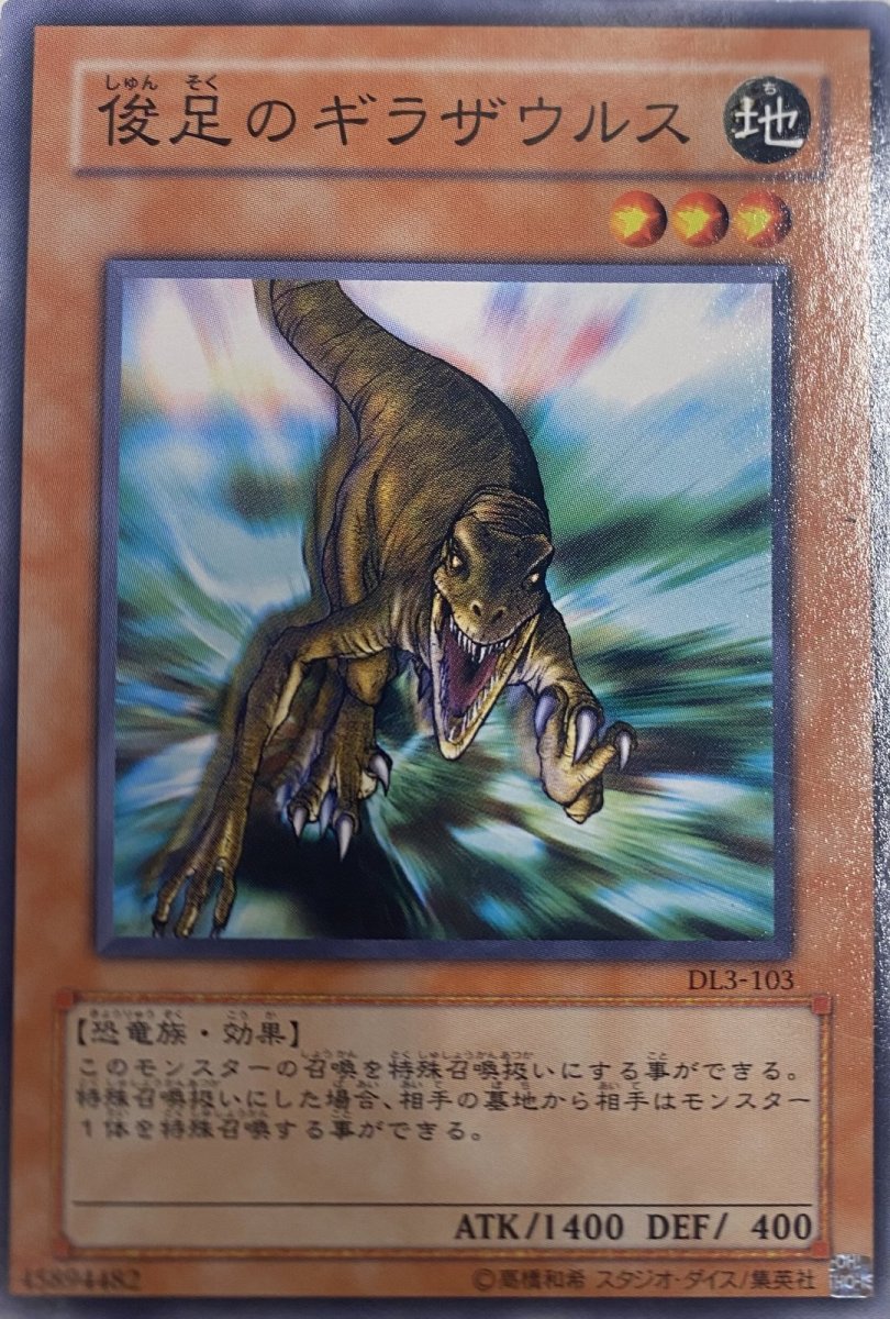 画像1: 俊足のギラザウルス【効果モンスター】【ノーマル】【DL3-JP103】 (1)