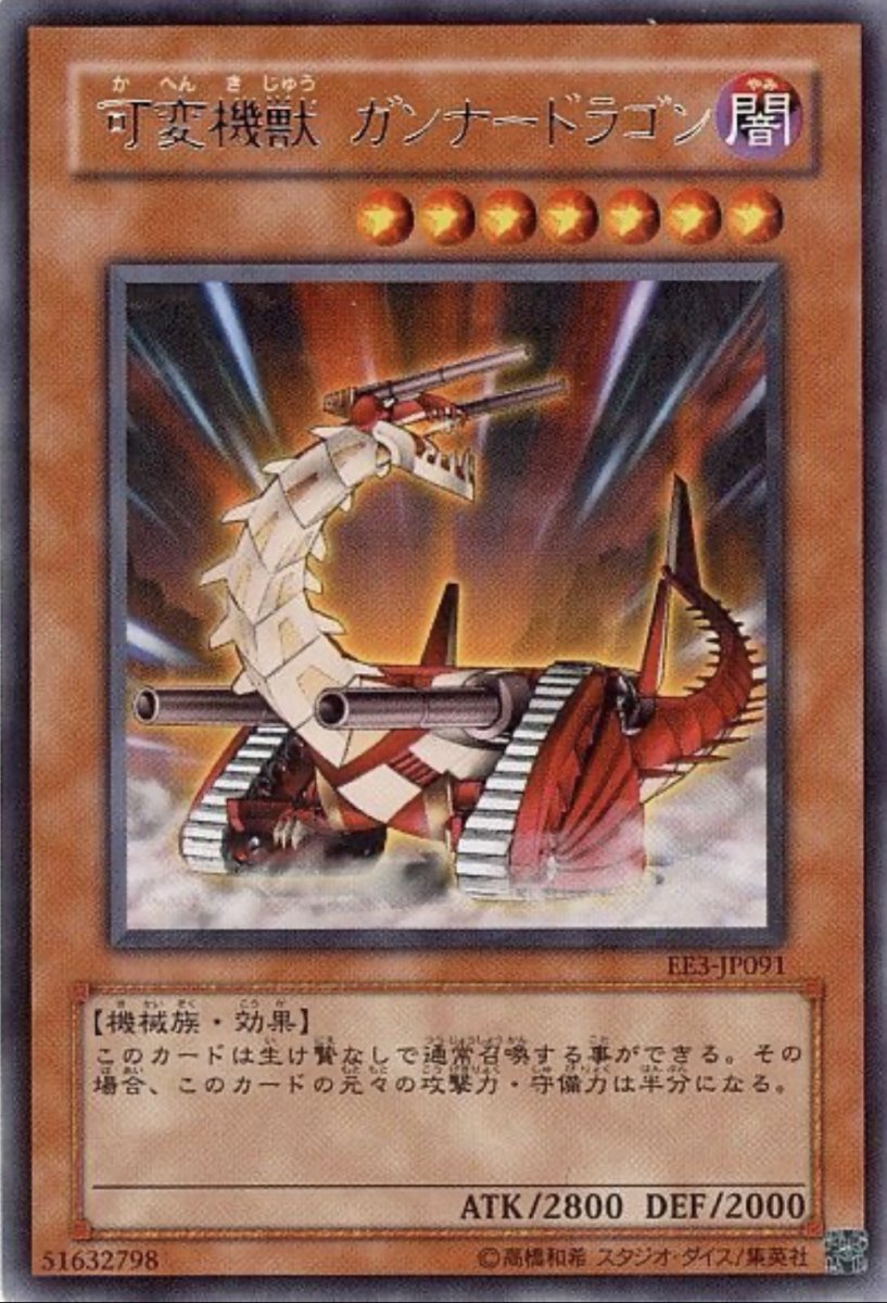 画像1: 可変機獣ガンナードラゴン【効果モンスター】【レア】【EE3-JP091】 (1)