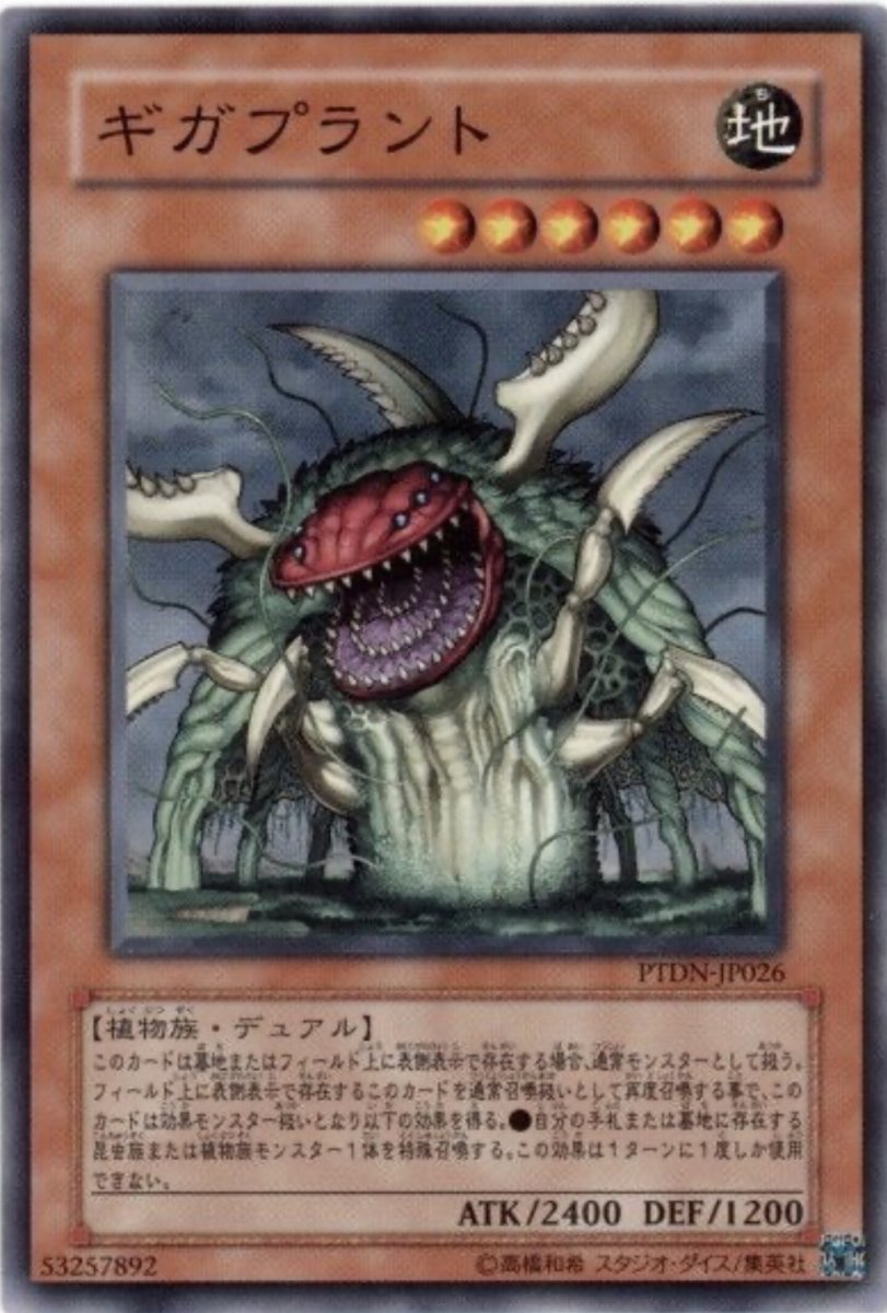 画像1: ギガプラント【効果モンスター】【ノーマル】【PTDN-JP026】 (1)