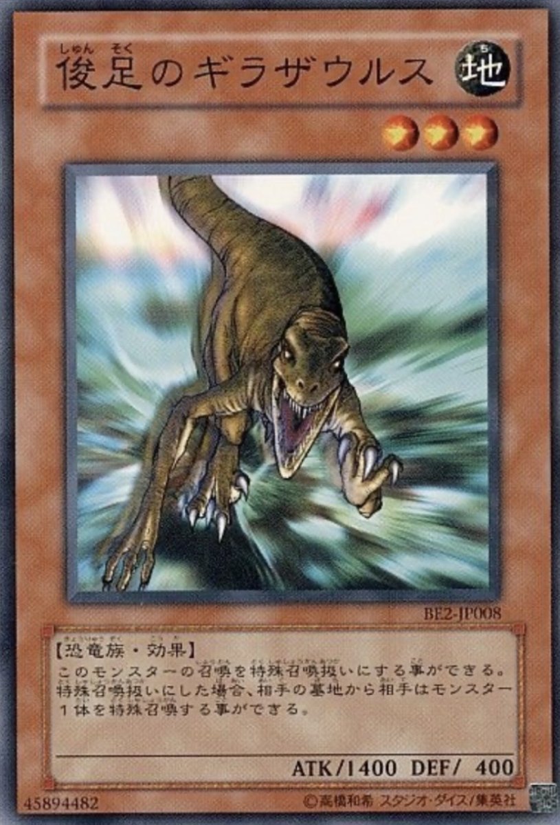 画像1: 俊足のギラザウルス【効果モンスター】【ノーマル】【BE2-JP008】 (1)