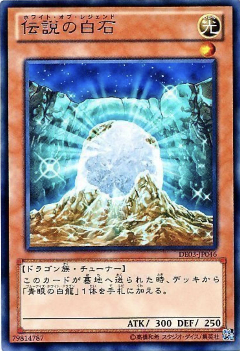 画像1: 伝説の白石【効果モンスター】【レア】【DE03-JP046】 (1)