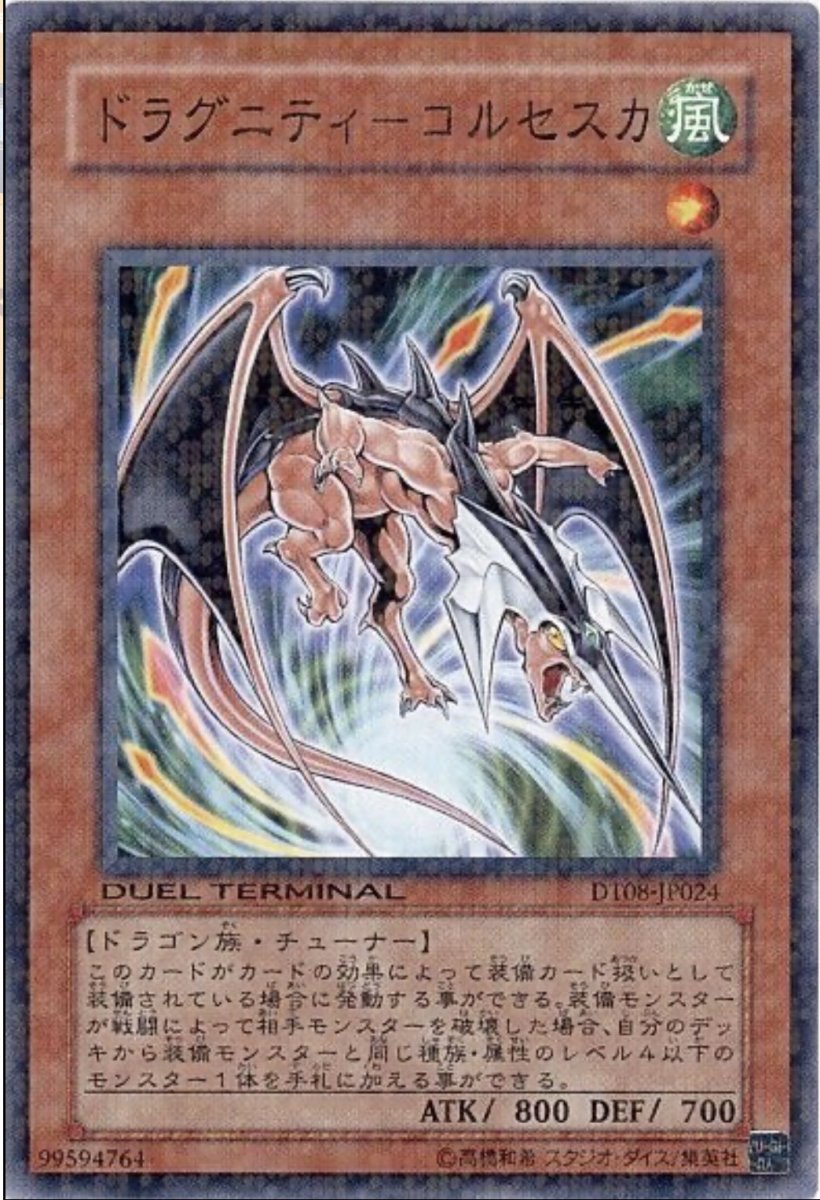 画像1: ドラグニティコルセスカ【効果モンスター】【ノーマル】【DT08-JP024】 (1)