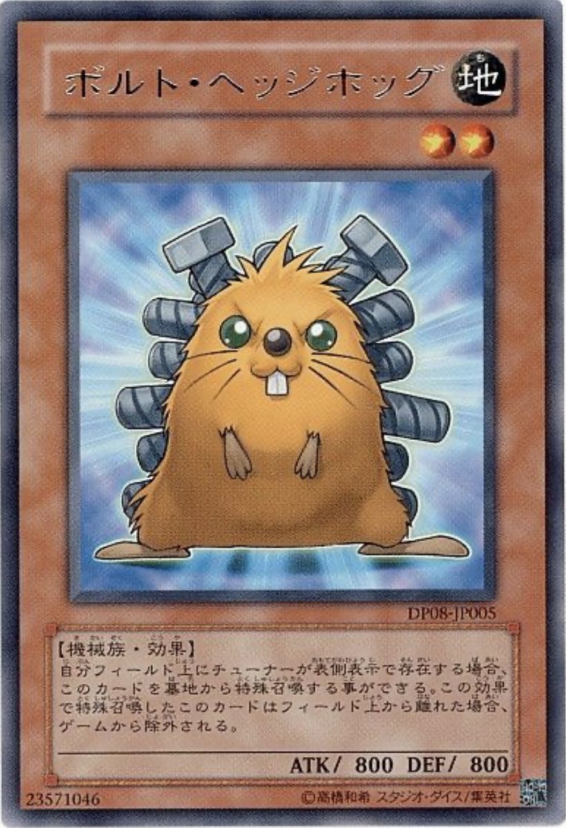 画像1: ボルトヘッジホッグ【効果モンスター】【レア】【DP08-JP005】 (1)