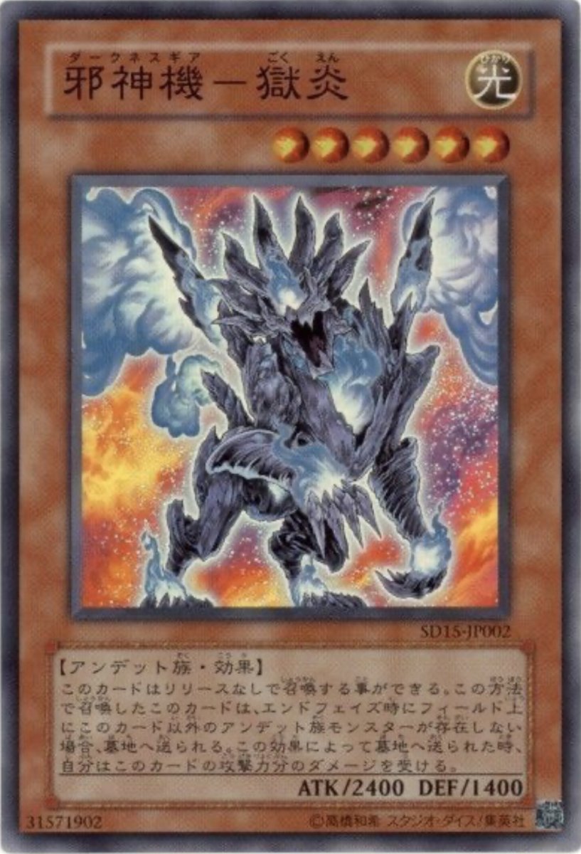 画像1: 邪神機獄炎【効果モンスター】【スーパー】【SD15-JP002】 (1)
