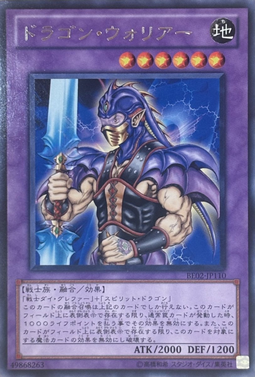 画像1: ドラゴンウォリアー【融合】【レア】【BE02-JP110】 (1)