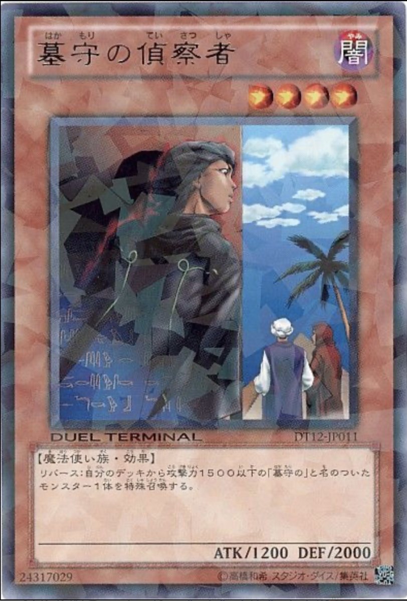 画像1: 墓守の偵察者【効果モンスター】【レア】【DT12-JP011】 (1)