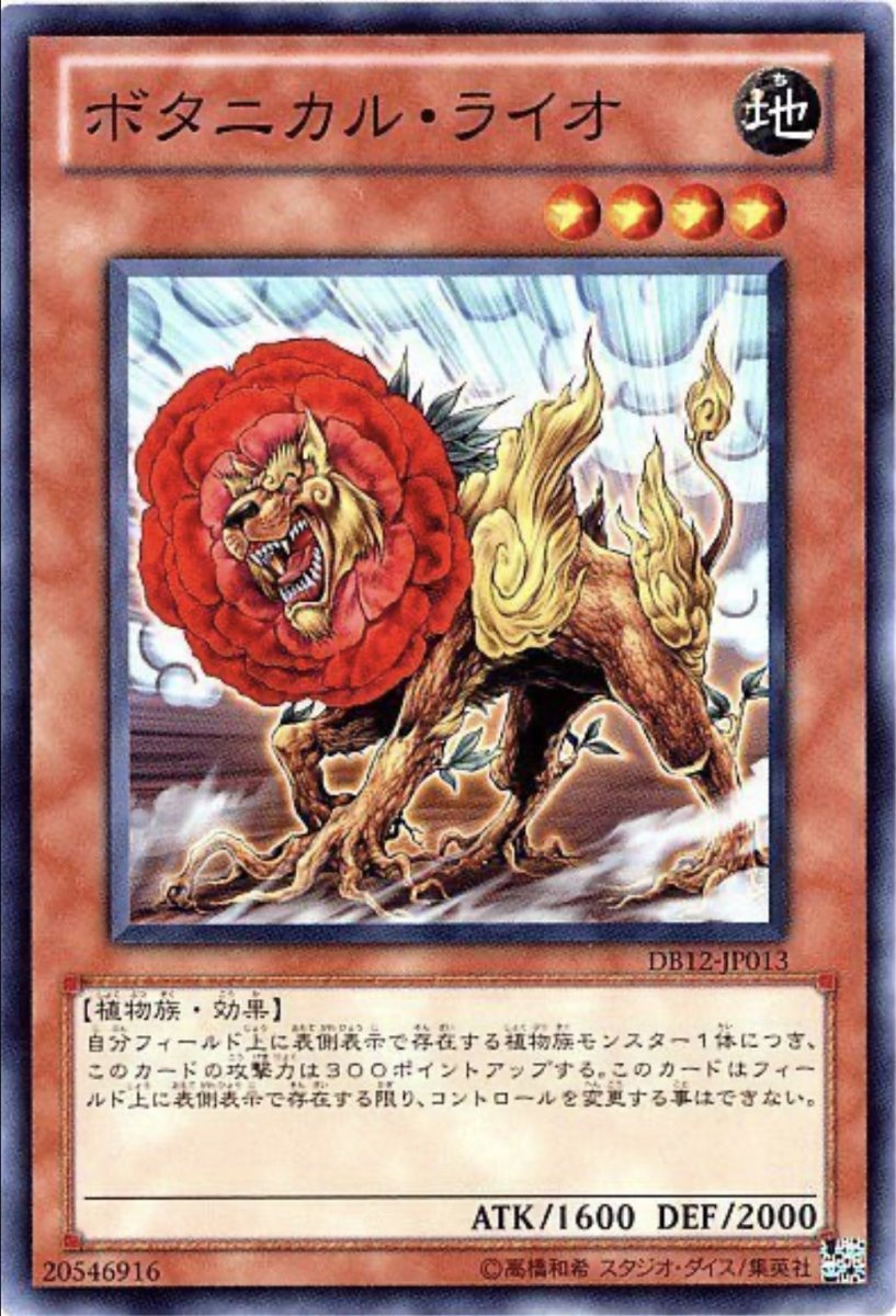 画像1: ボタニカルライオ【効果モンスター】【ノーマル】【DB12-JP013】 (1)
