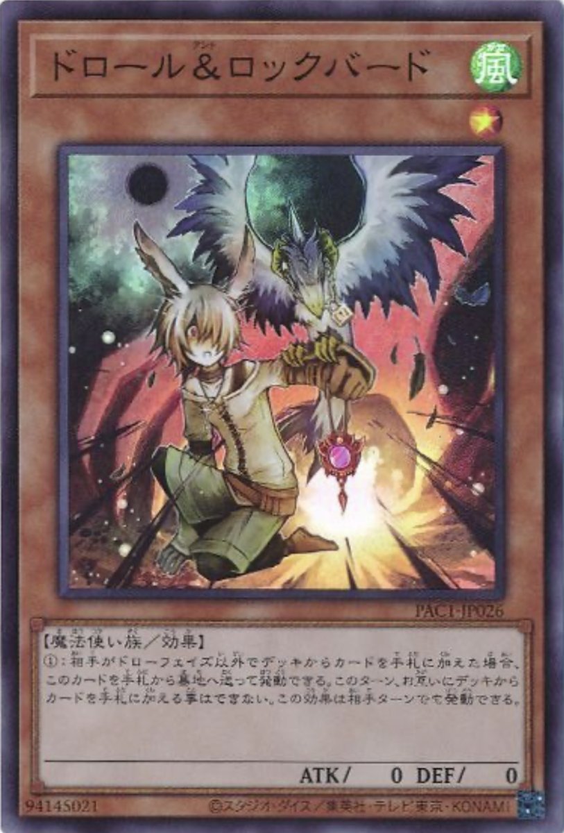 画像1: ドロール&ロックバード【効果モンスター】【スーパー】【PAC1-JP026】 (1)
