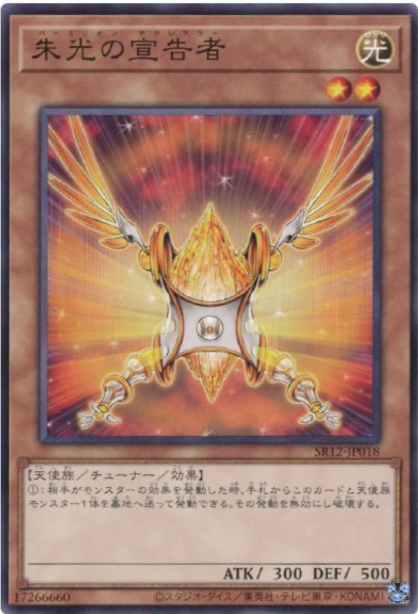画像1: 朱光の宣告者【効果モンスター】【ノーマル】【SR12-JP018】 (1)