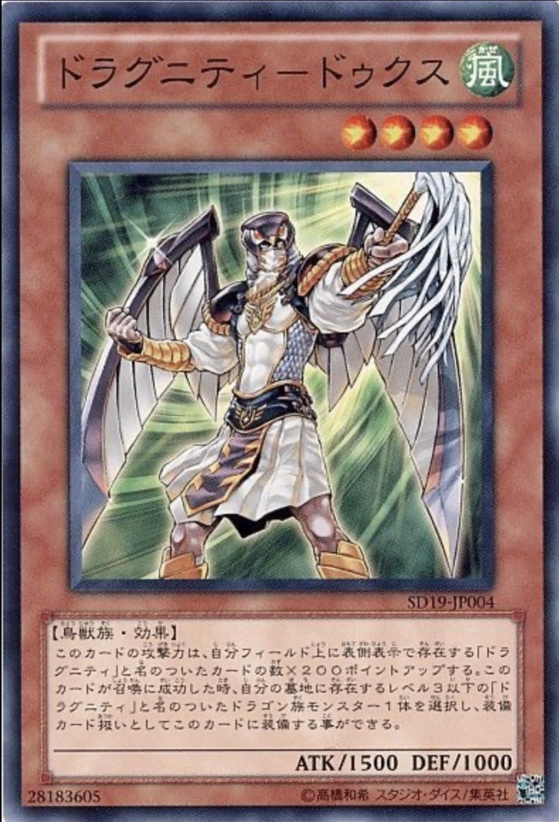 画像1: ドラグニティドゥクス【効果モンスター】【ノーマル】【SD19-JP004】 (1)