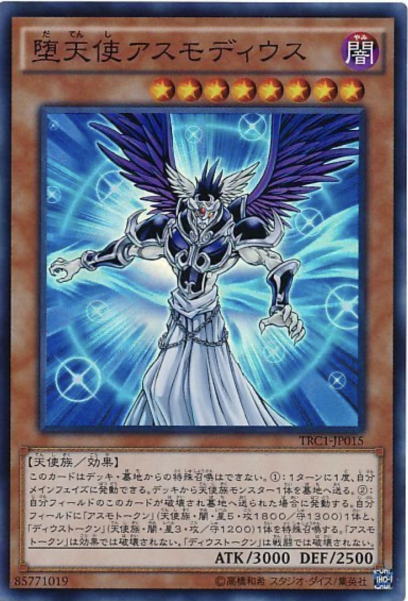 画像1: 堕天使アスモディウス【効果モンスター】【スーパー】【TRC1-JP015】 (1)